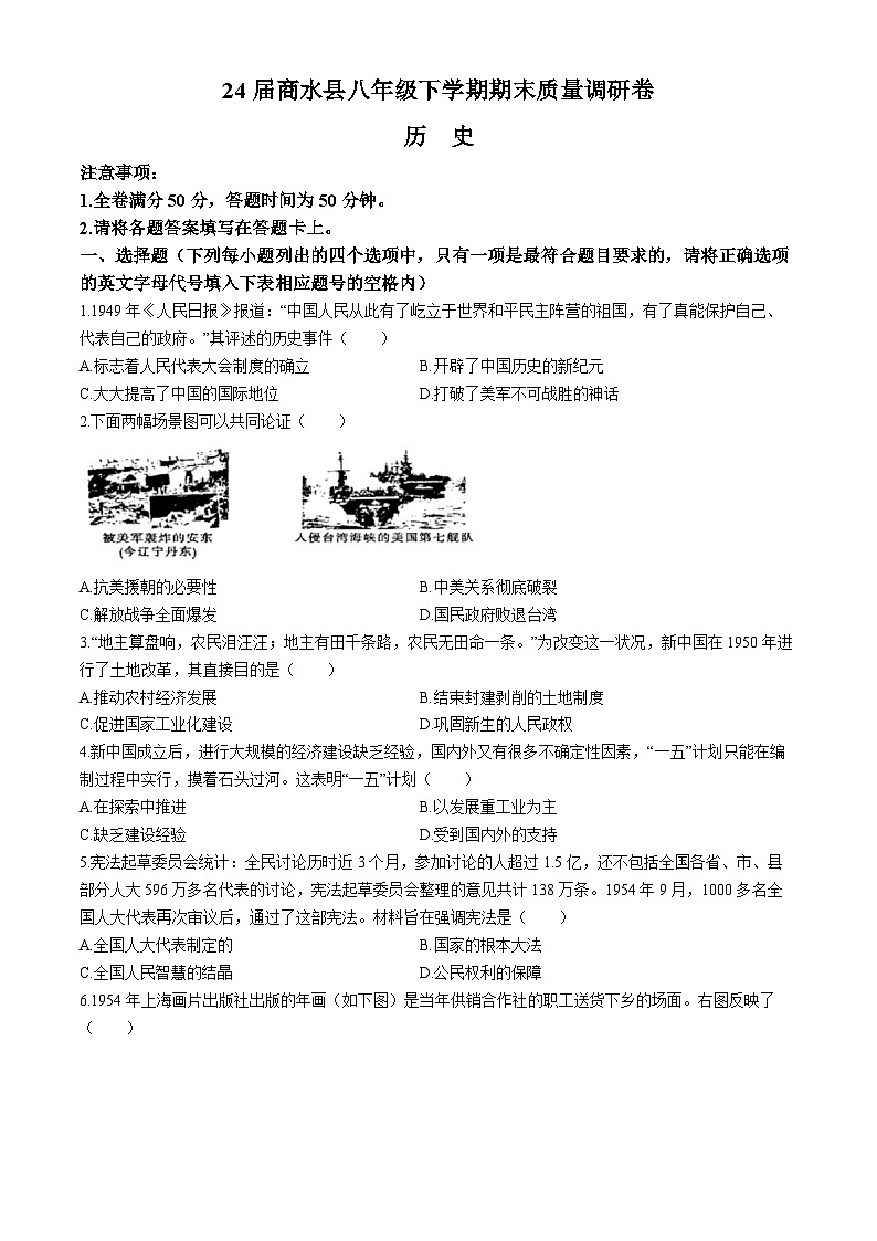 河南省周口市商水县2023-2024学年八年级下学期6月期末历史试题(无答案)01