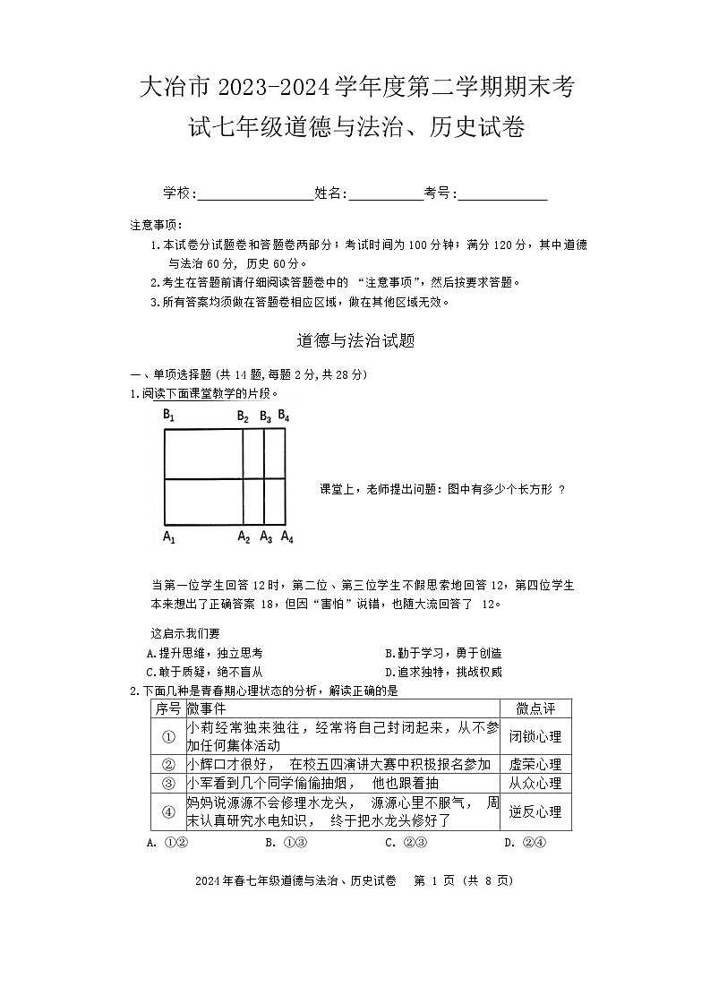 湖北省黄石市大冶市2023—2024学年七年级下学期期末考试道德与法治、历史试卷01