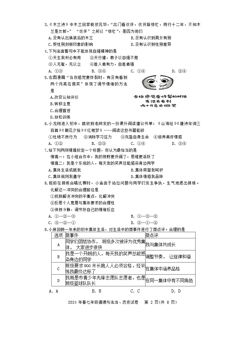 湖北省黄石市大冶市2023—2024学年七年级下学期期末考试道德与法治、历史试卷02