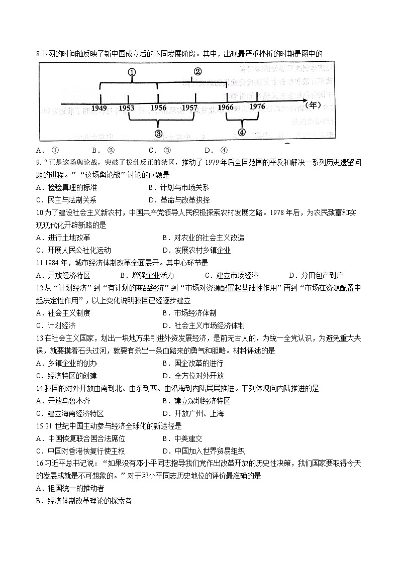 江苏省淮安市开明集团校2023-2024学年八年级下学期6月期末历史试题(无答案)第2页
