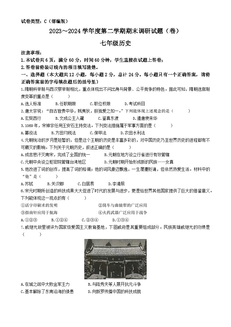 陕西省商洛市商南县丹北大学区五校 2023-2024学年七年级下学期6月期末历史试题(无答案)第1页
