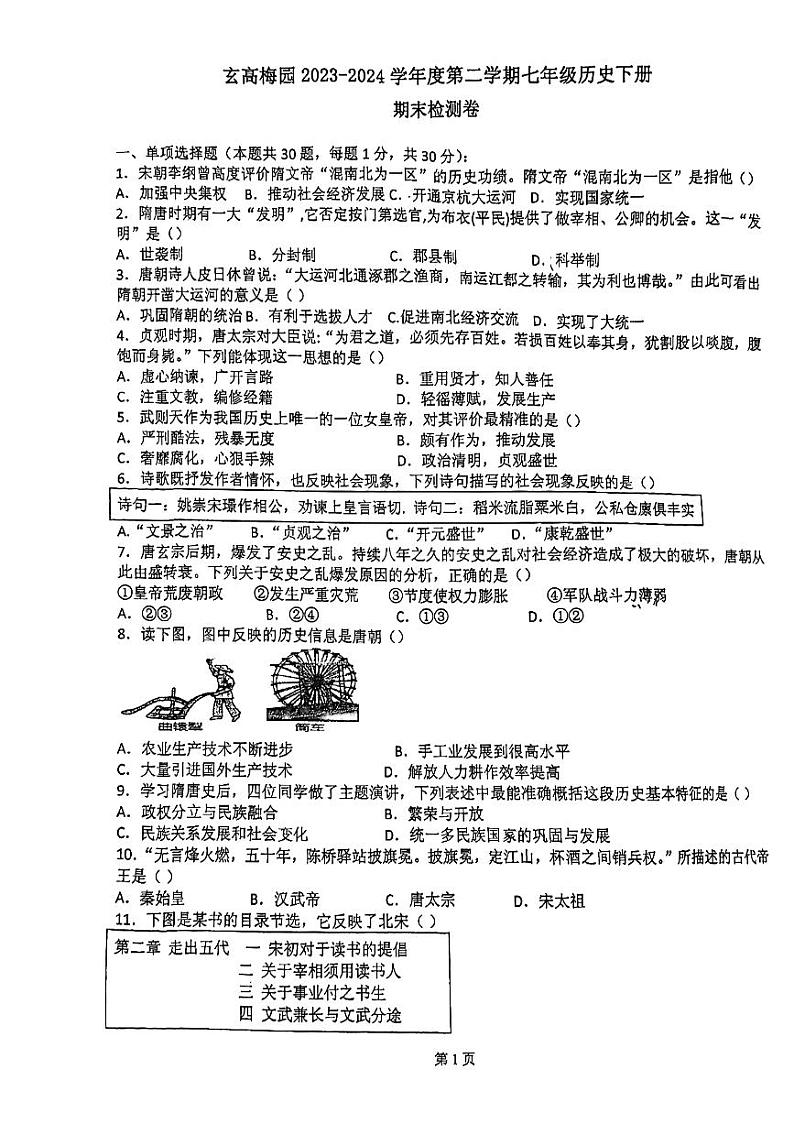 江苏省南京市玄武区2023-2024学年七年级下学期期末历史试题第1页