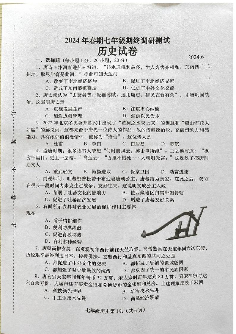 河南省镇平县2023-2024学年七年级下学期期末历史试卷第1页