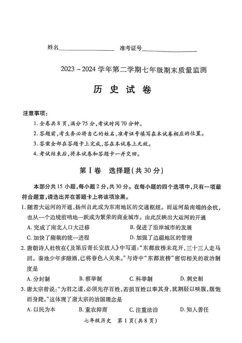 山西省晋城市多校2023-2024学年七年级下学期期末历史试卷第1页