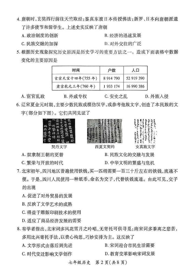 山西省晋城市多校2023-2024学年七年级下学期期末历史试卷第2页