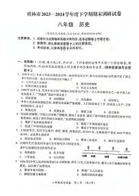 广西壮族自治区桂林市2023-2024学年部编版八年级历史下学期期末考试卷