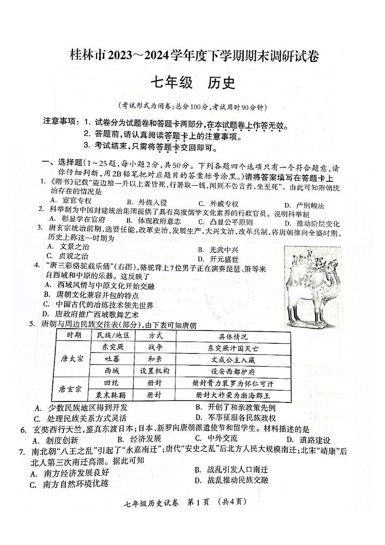 广西壮族自治区桂林市2023-2024学年部编版七年级历史下学期历史期末考试卷第1页