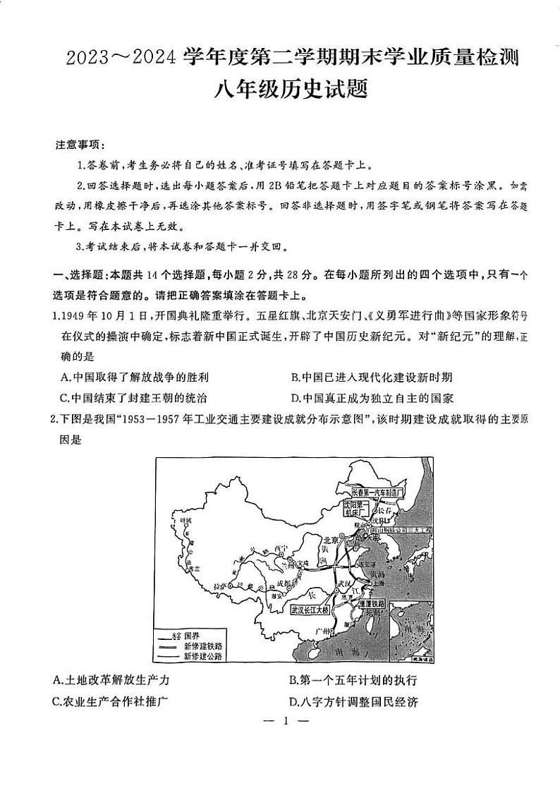湖北省武汉市硚口（经开）区2023-2024学年部编版八年级下学期期末历史试卷01
