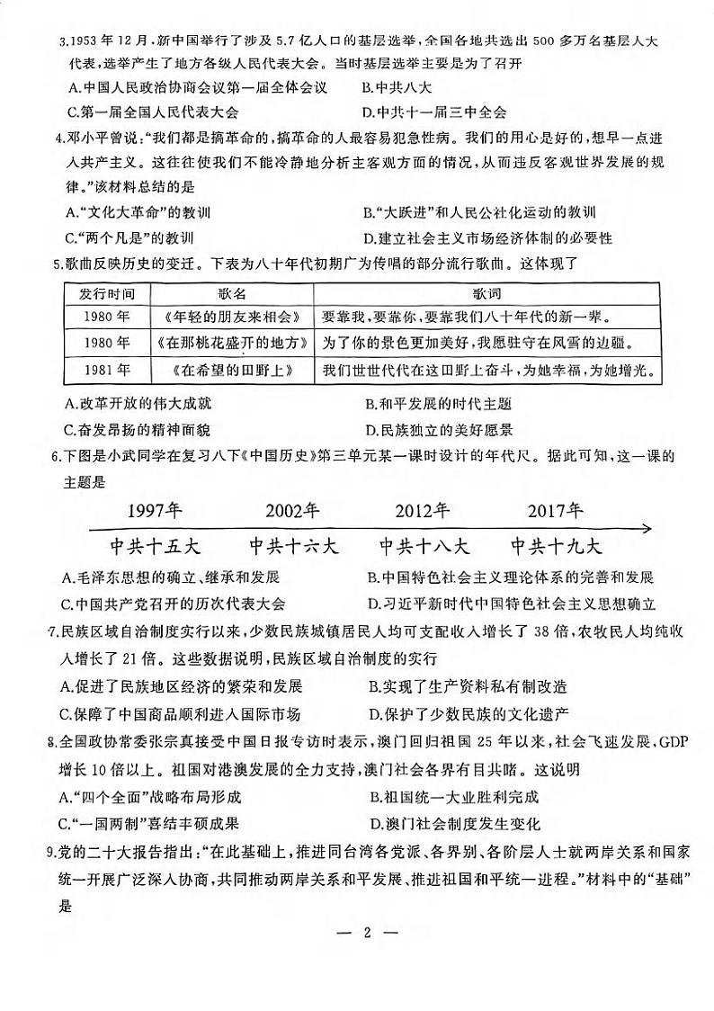 湖北省武汉市硚口（经开）区2023-2024学年部编版八年级下学期期末历史试卷02