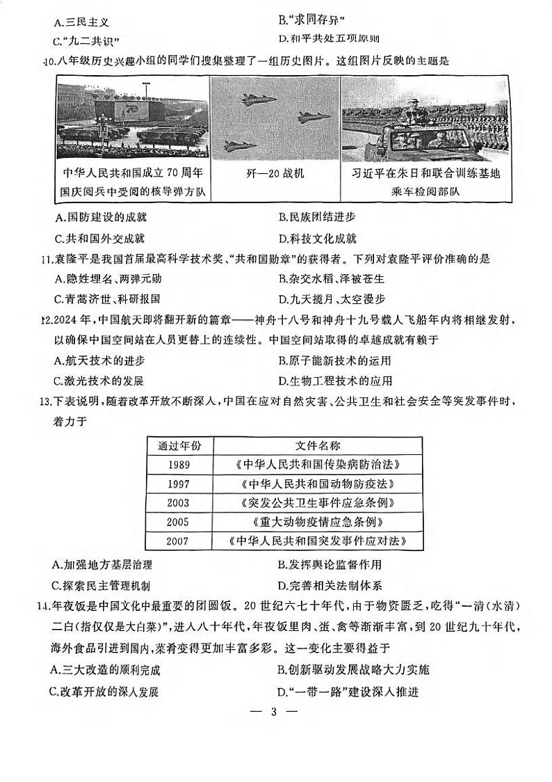 湖北省武汉市硚口（经开）区2023-2024学年部编版八年级下学期期末历史试卷03