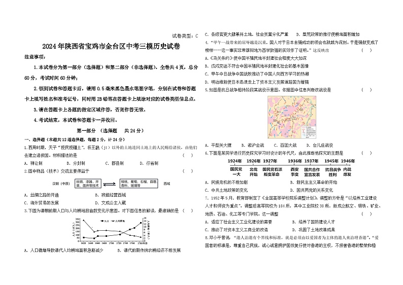 2024年陕西省宝鸡市金台区中考三模历史试卷01