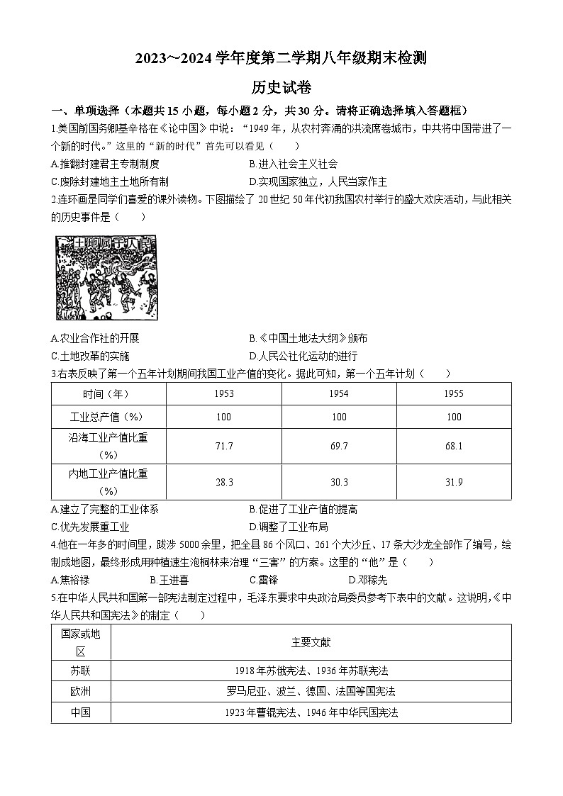 安徽省淮南市西部地区联考2023-2024学年八年级下学期6月期末历史试题(无答案)第1页