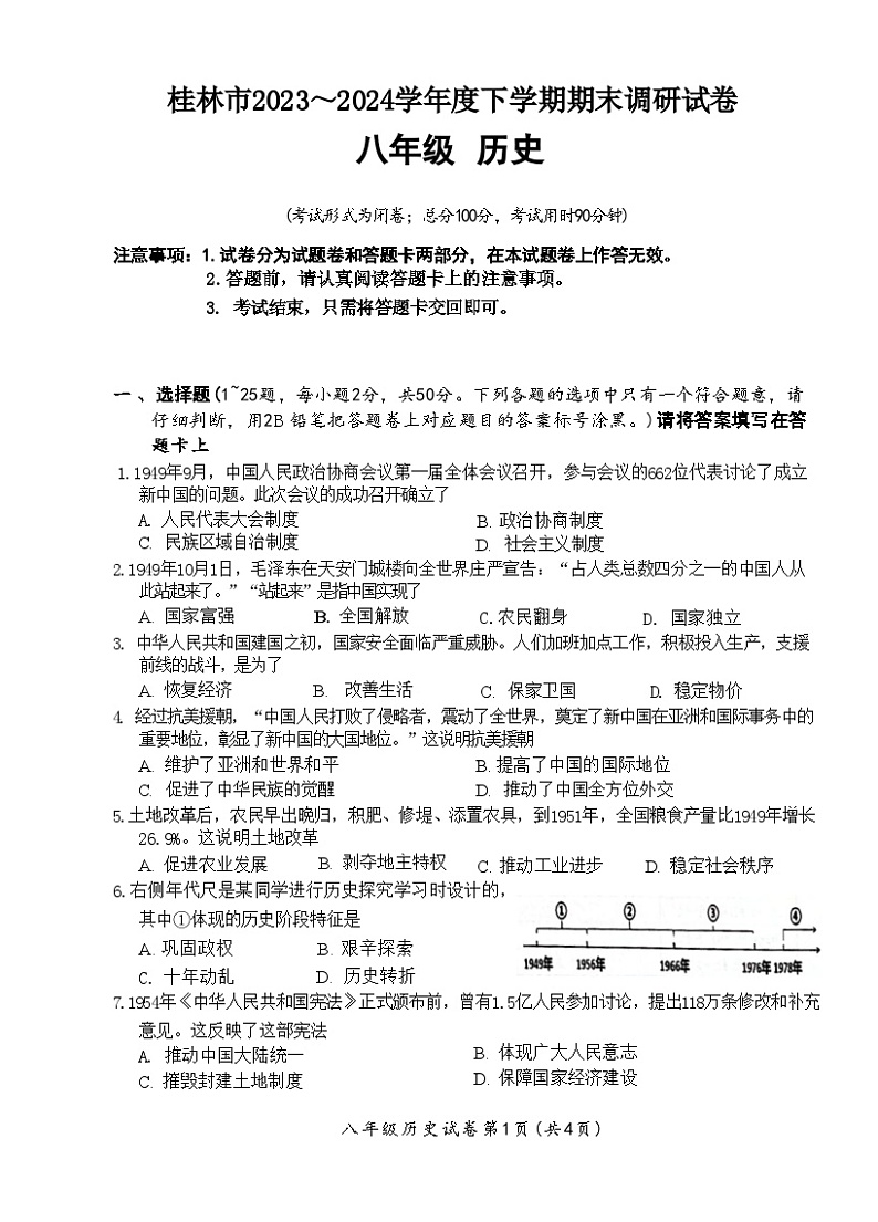 广西壮族自治区桂林市2023-2024学年八年级历史下学期期末考试卷01