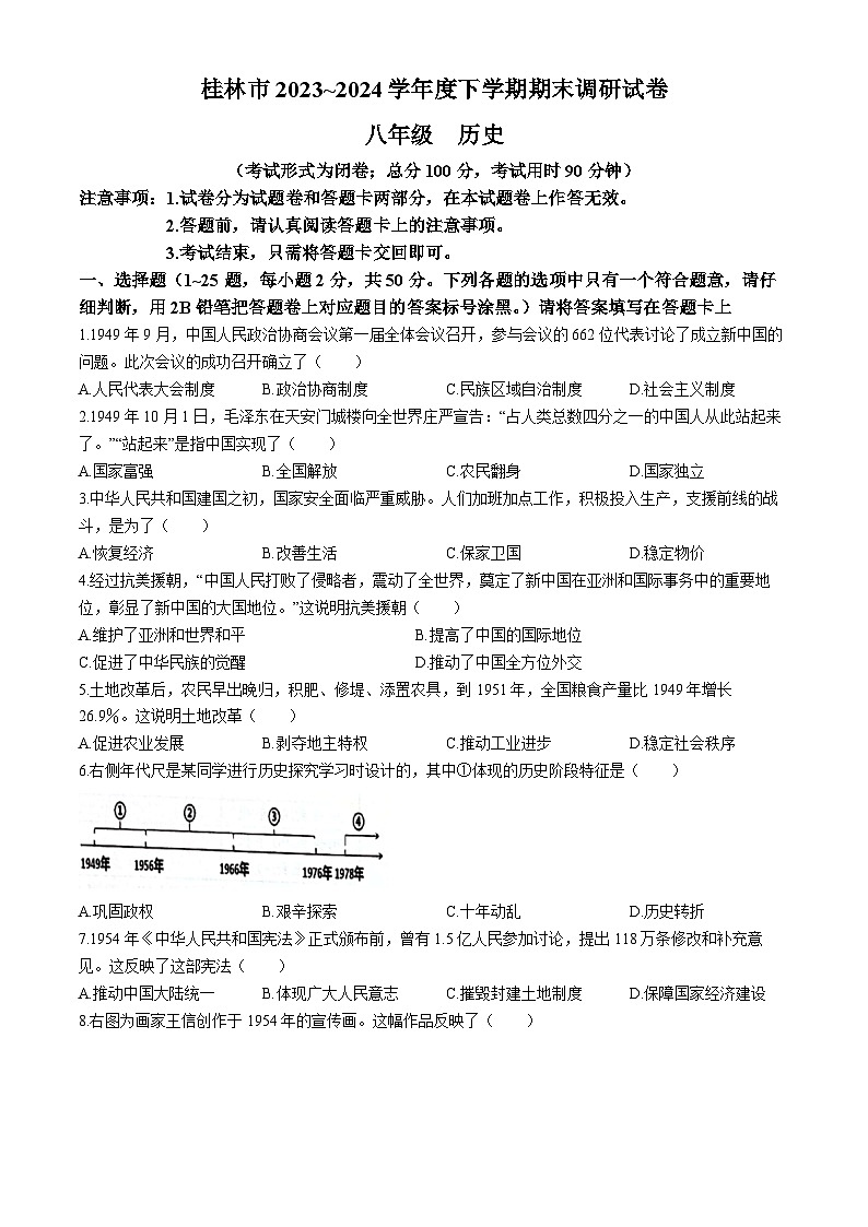 广西壮族自治区桂林市2023-2024学年部编版八年级历史下学期期末考试卷(无答案)01