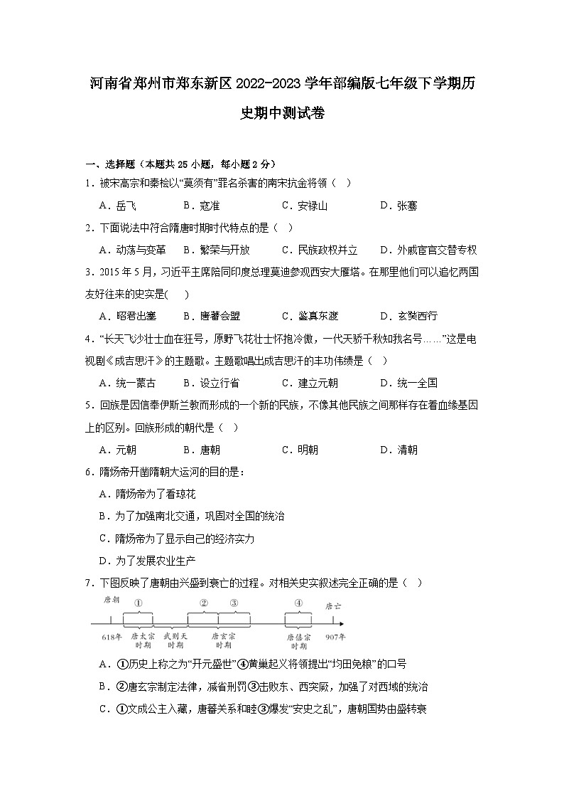 河南省郑州市郑东新区2022-2023学年部编版七年级下学期历史期中测试卷第1页