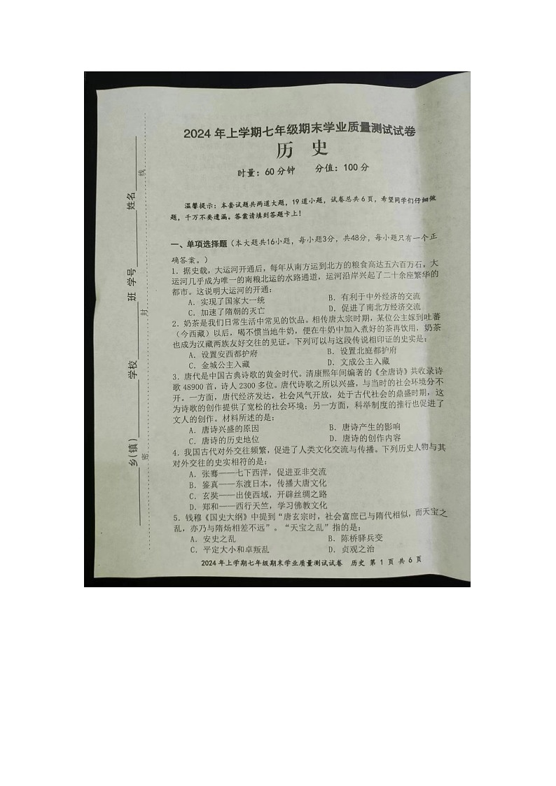 湖南省株洲市攸县2023-2024学年下学期七年级期末学业质量测试 历史试卷第1页