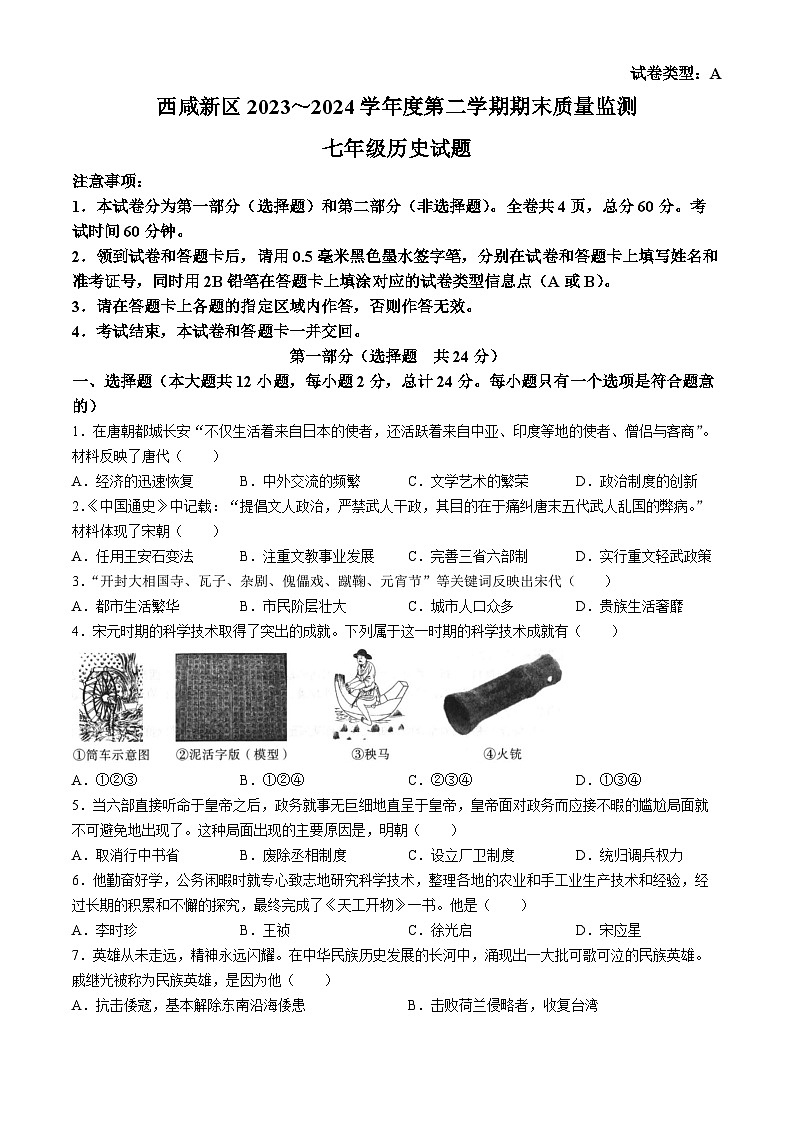 陕西省西安市西咸新区2023-2024学年七年级下学期6月期末历史试题(无答案)01