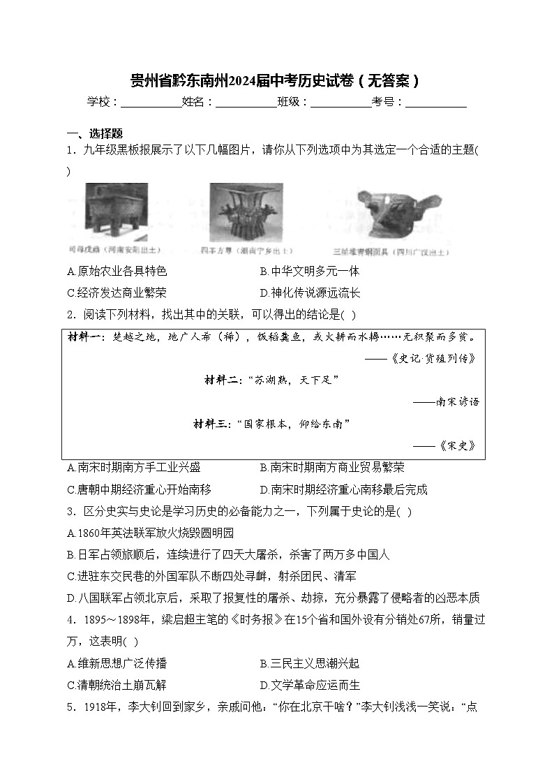 贵州省黔东南州2024届中考历史试卷（无答案）01
