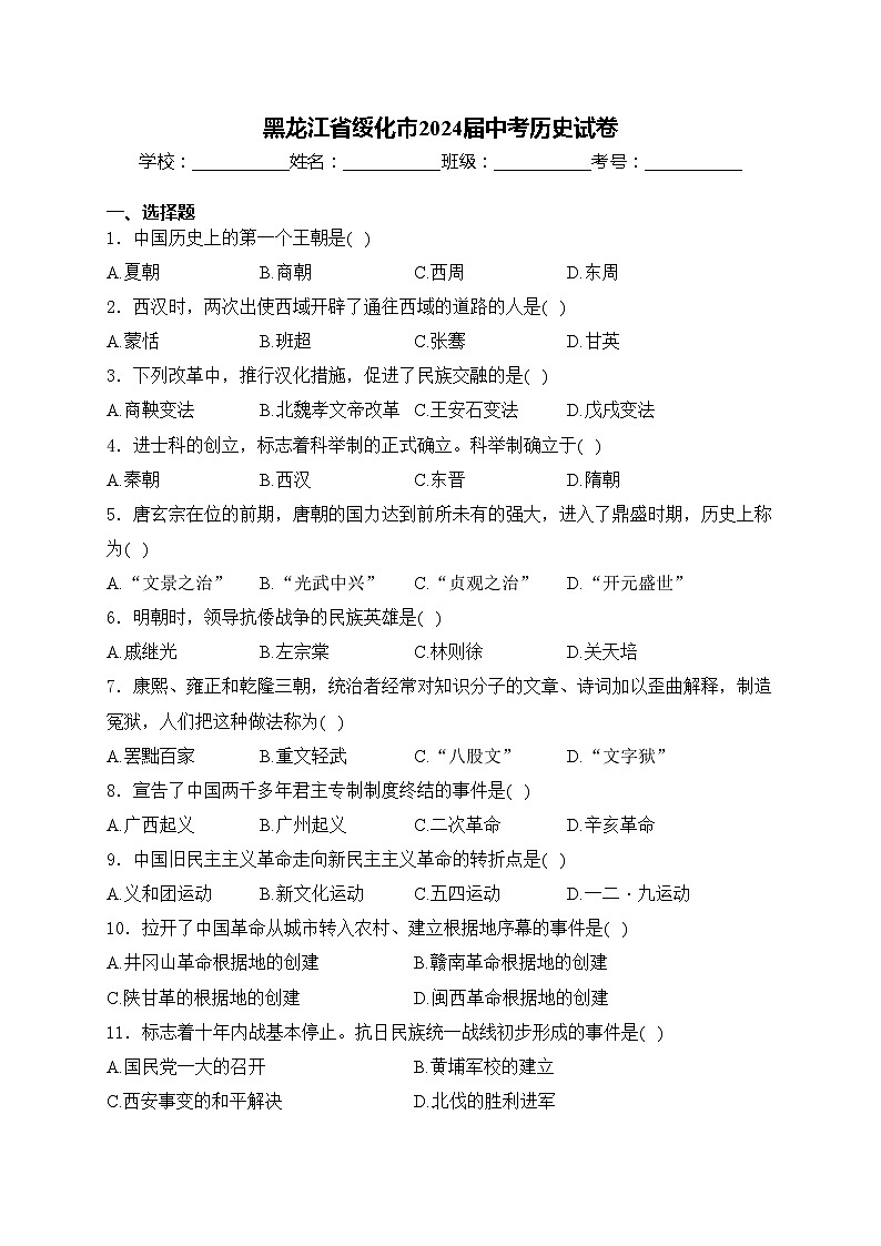 黑龙江省绥化市2024届中考历史试卷(含答案)01