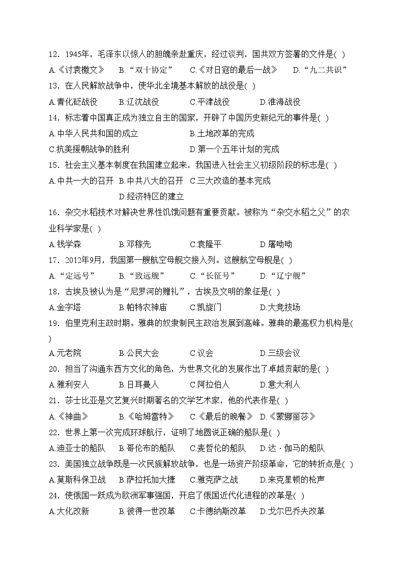 黑龙江省绥化市2024届中考历史试卷(含答案)02