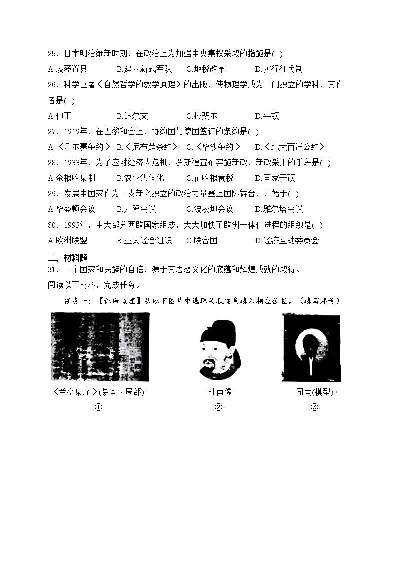 黑龙江省绥化市2024届中考历史试卷(含答案)03