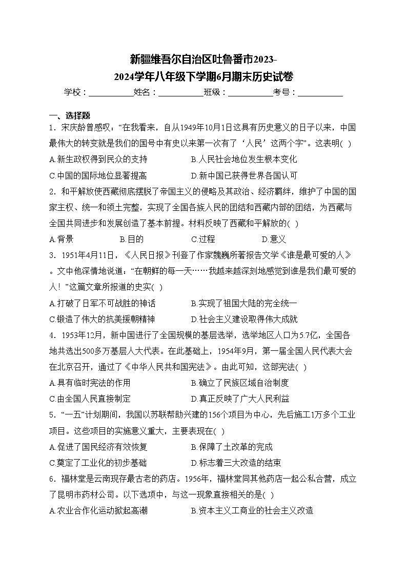新疆维吾尔自治区吐鲁番市2023-2024学年八年级下学期6月期末历史试卷(含答案)第1页