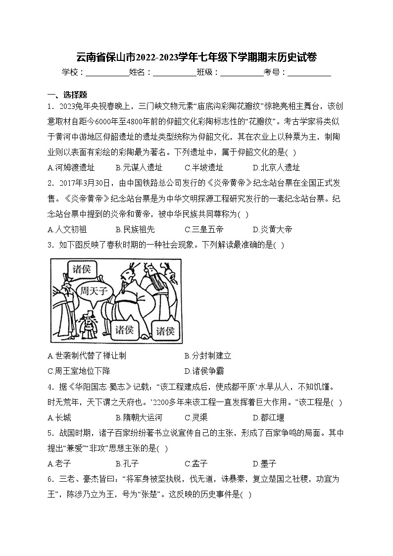 云南省保山市2022-2023学年七年级下学期期末历史试卷(含答案)01