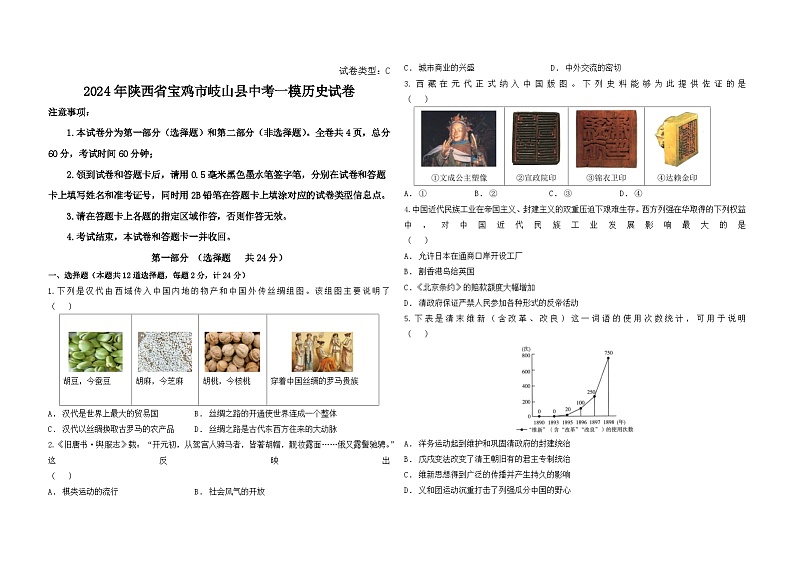 2024年陕西省宝鸡市岐山县中考一模历史试卷01