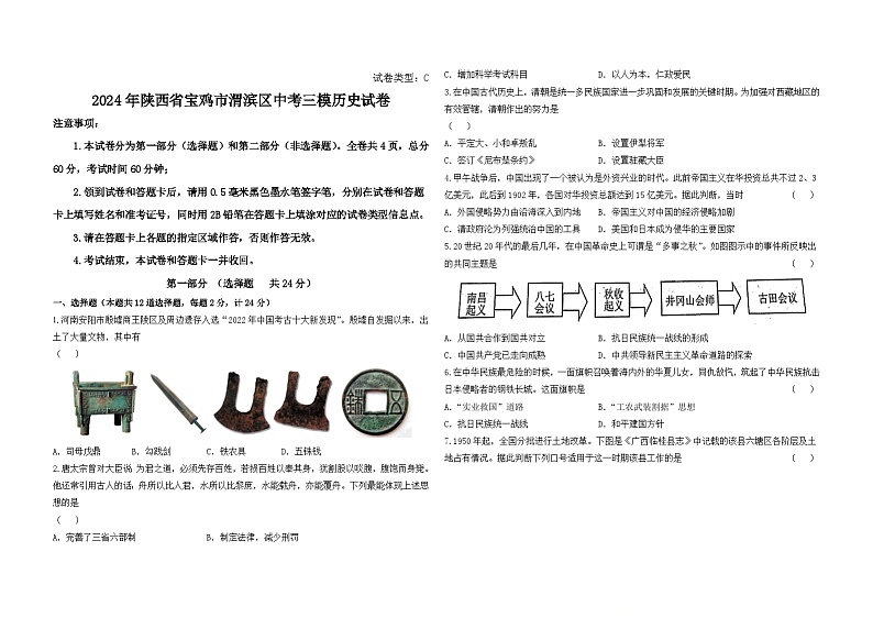 2024年陕西省宝鸡市渭滨区中考三模历史试卷01