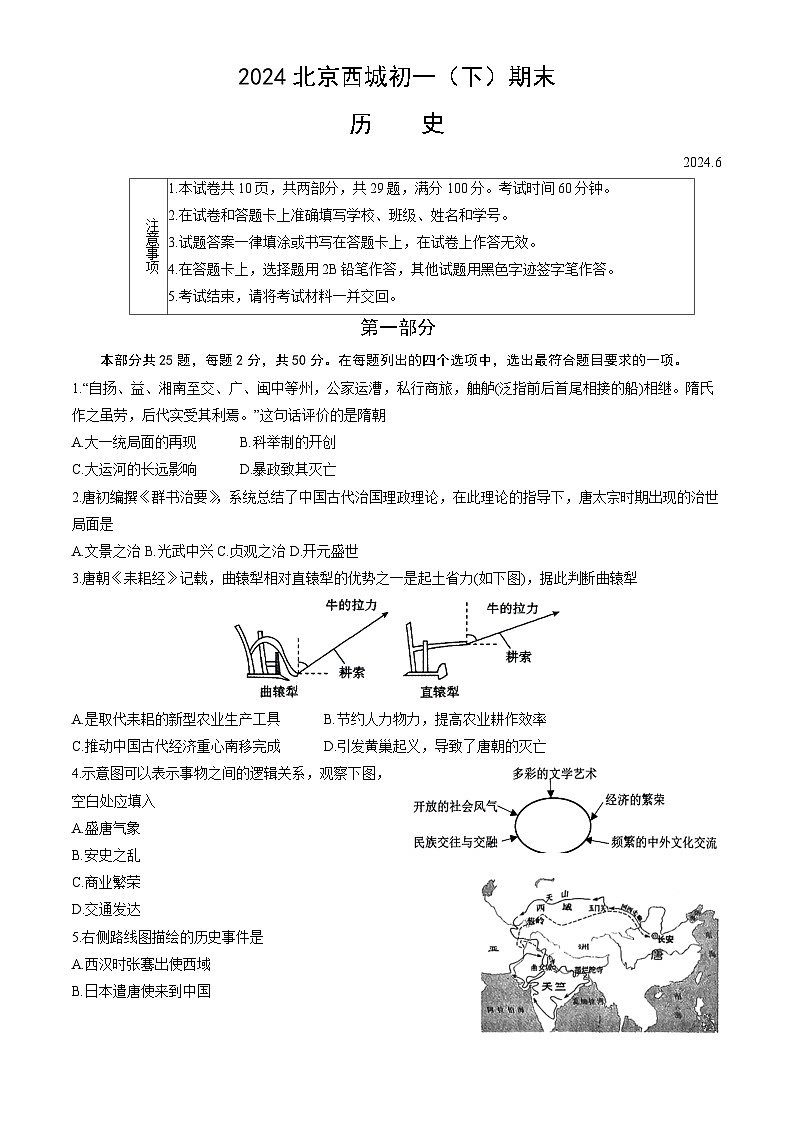 北京市西城区2023-2024学年部编版七年级下学期期末历史试卷01
