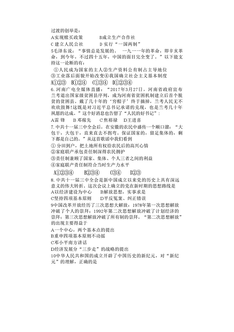 广东省广州市某中学2023-2024学年部编版八年级下学期第二次月考历史试题02