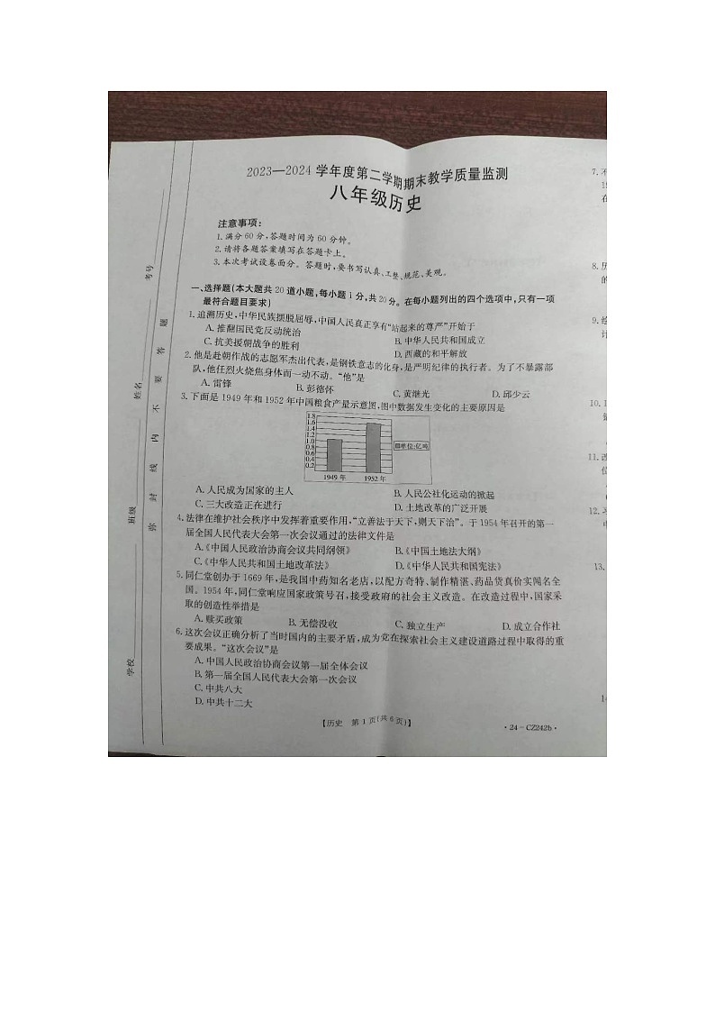 河北省保定市高碑店市2023-2024学年八年级下学期6月期末历史试题第1页