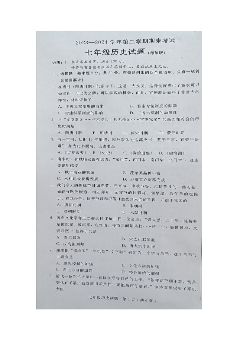 河北省邯郸市广平县2023-2024学年七年级下学期6月期末历史试题第1页