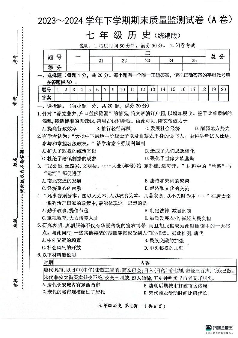 河南省漯河市郾城区2023-2024学年七年级下学期6月期末历史试题第1页