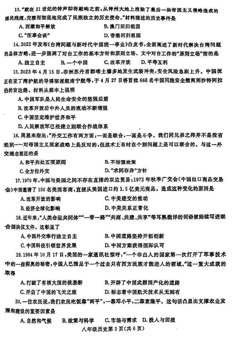 河南省平顶山市郏县2023--2024学年部编版八年级下册历史期末测试题03