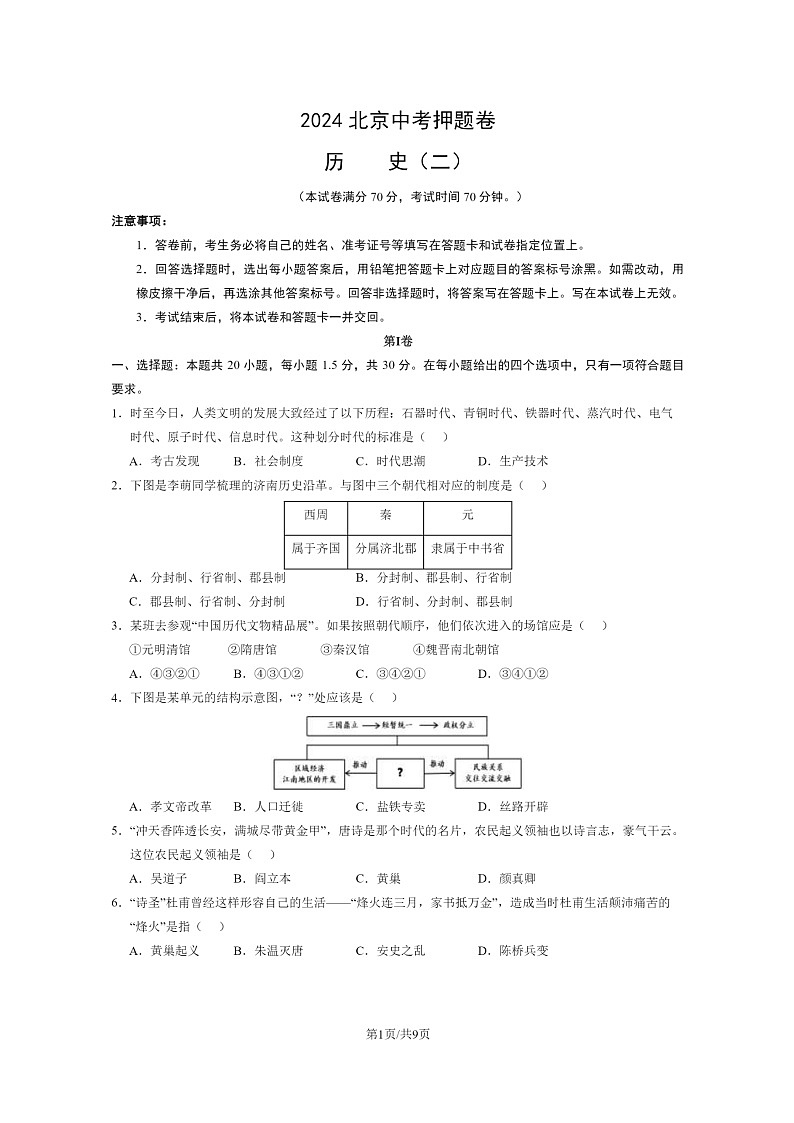 [历史]2024北京中考押题卷(二)试卷及答案第1页