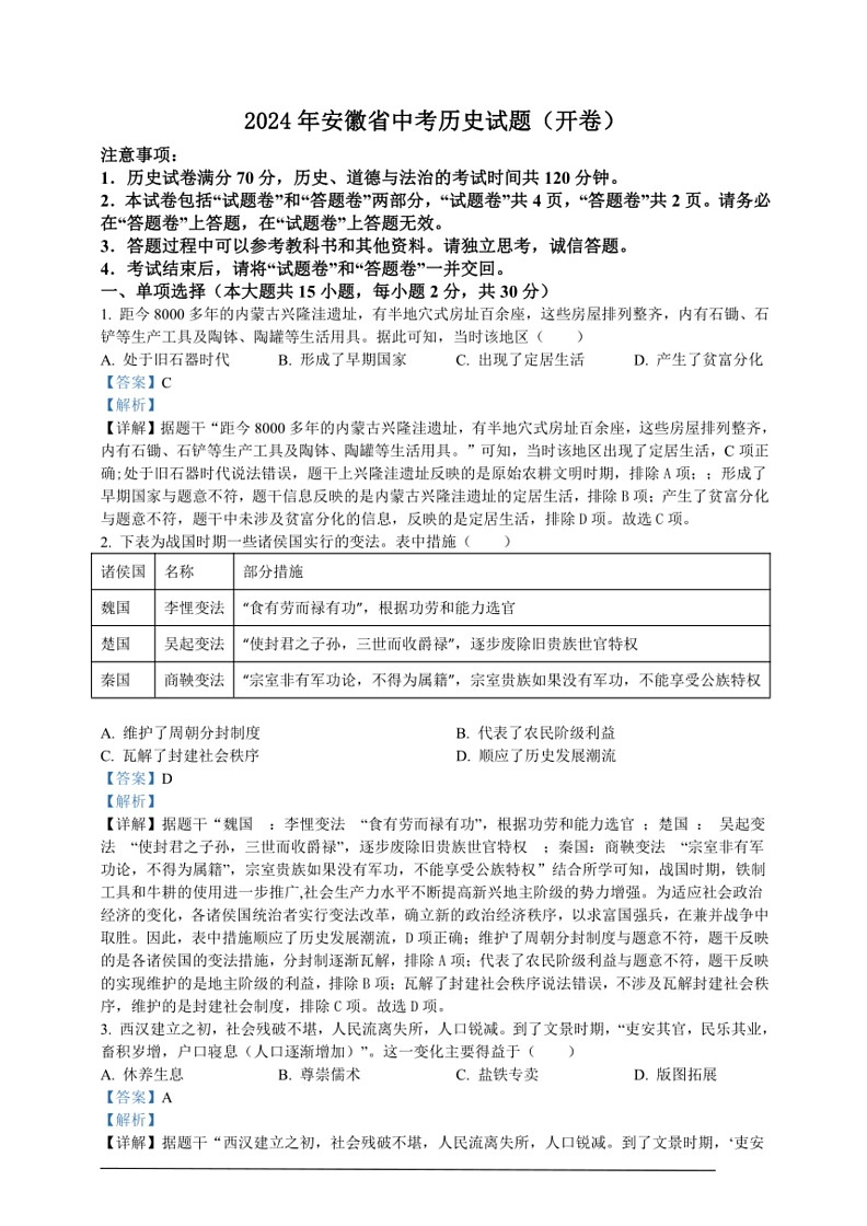 [历史]2024年安徽省中考试题(解析版)01