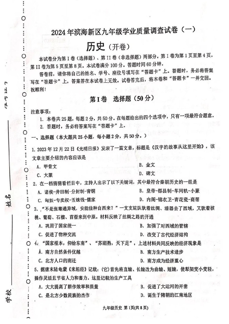 [历史]2024年滨海新区中考质量检测试卷【有答案]01