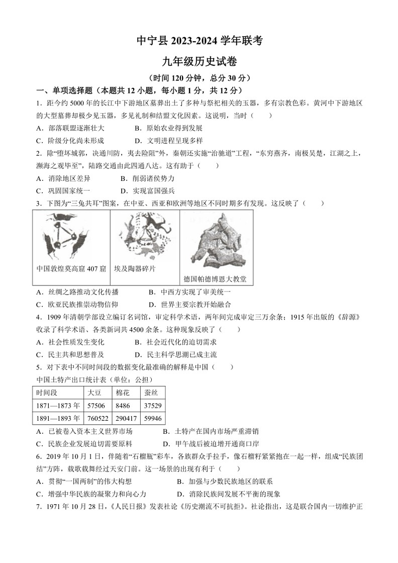 [历史]2024年宁夏回族自治区中卫市中宁县中考模拟试题(无答案)第1页