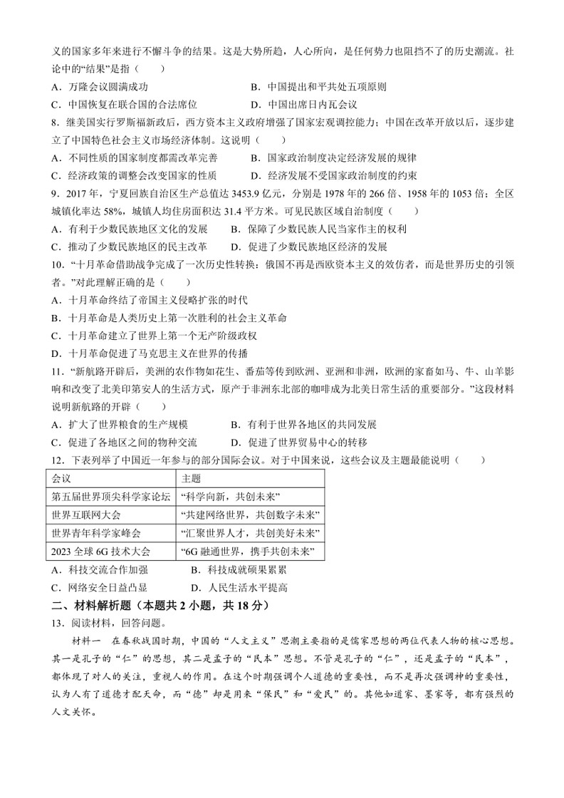 [历史]2024年宁夏回族自治区中卫市中宁县中考模拟试题(无答案)第2页