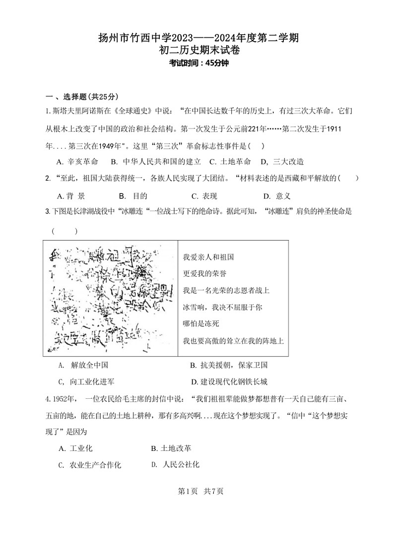 [历史]江苏省扬州市竹西中学2023～2024学年八年级下学期6月期末试题(有答案)第1页