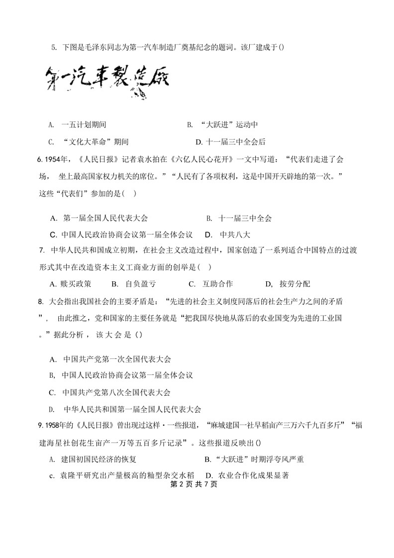 [历史]江苏省扬州市竹西中学2023～2024学年八年级下学期6月期末试题(有答案)第2页