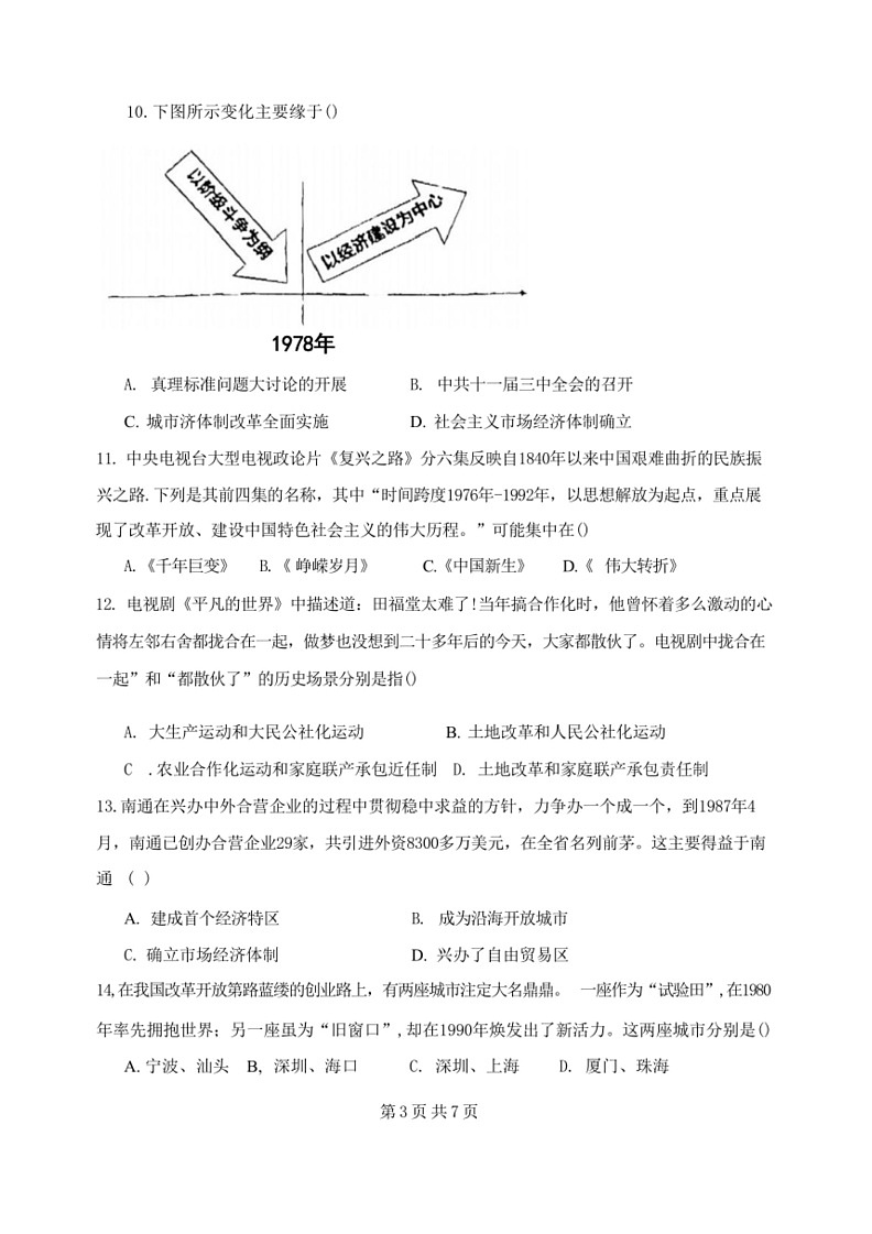 [历史]江苏省扬州市竹西中学2023～2024学年八年级下学期6月期末试题(有答案)第3页