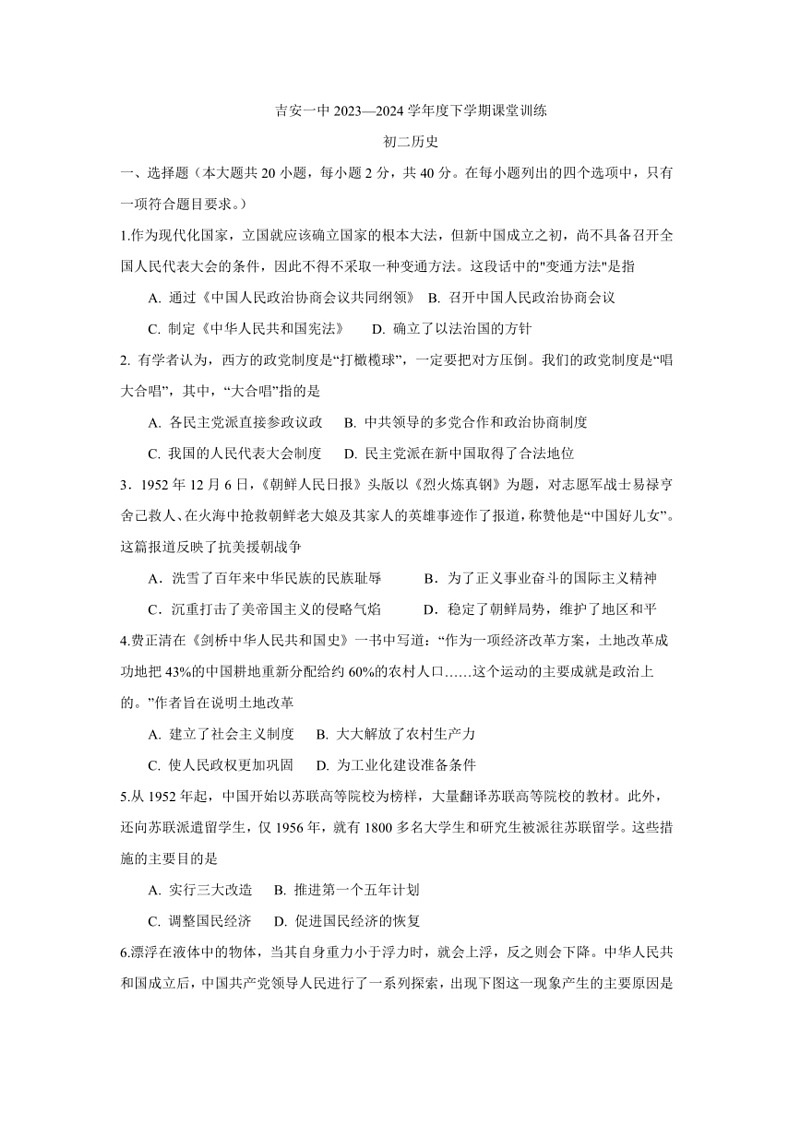 [历史]江西省吉安市第一中学2023～2024学年八年级下学期第一次月考试题(有答案)01