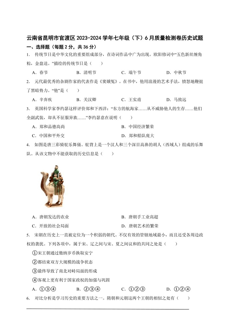 [历史]云南省昆明市官渡区2023～2024学年七年级下册6月期末质量检测卷(有答案)第1页