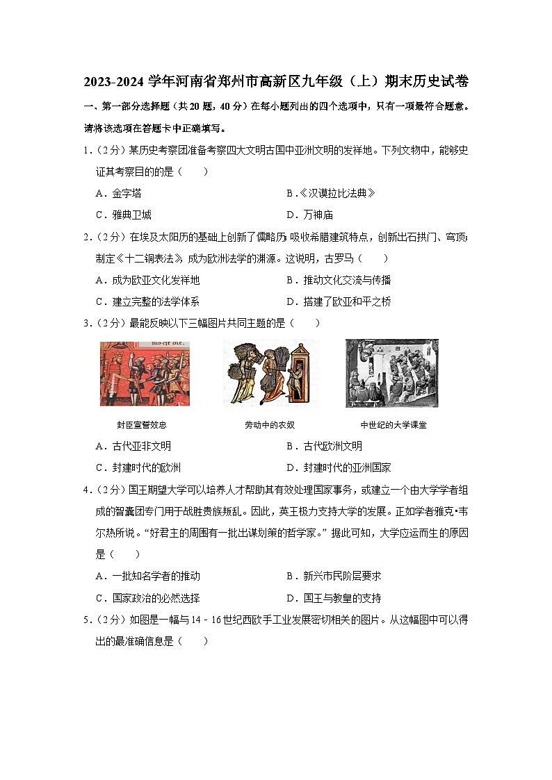 2023-2024学年河南省郑州市高新区九年级（上）期末历史试卷01