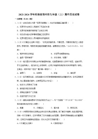 2023-2024学年河南省郑州市九年级（上）期中历史试卷