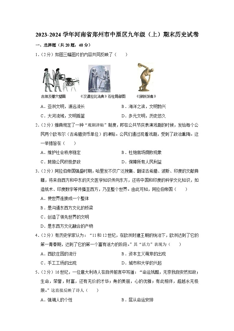 2023-2024学年河南省郑州市中原区九年级（上）期末历史试卷第1页