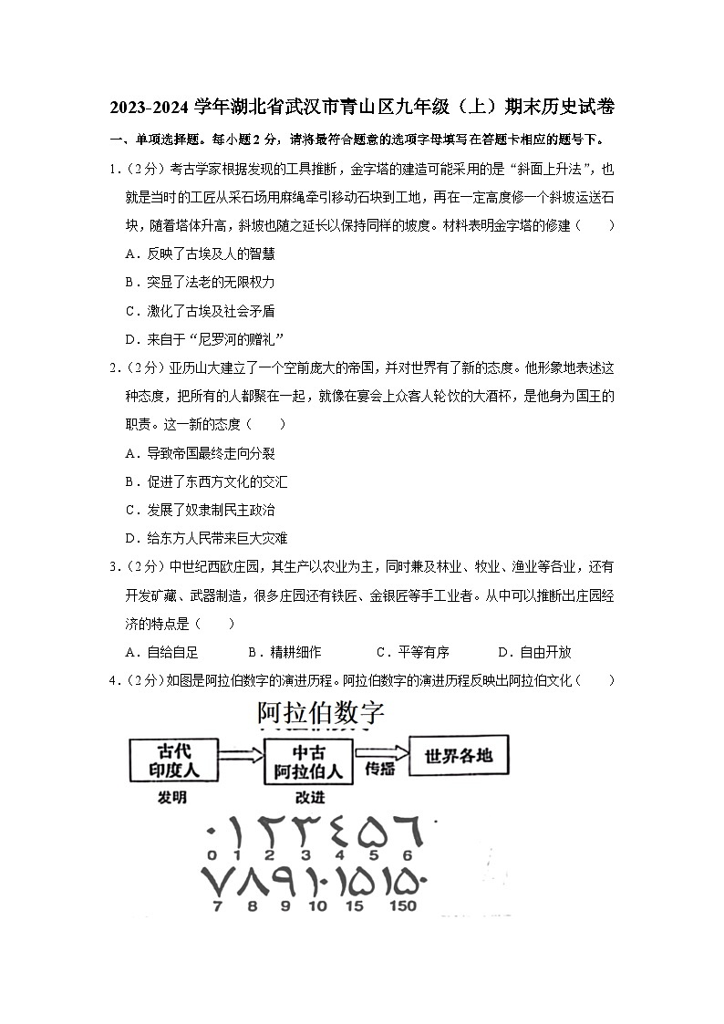 2023-2024学年湖北省武汉市青山区九年级（上）期末历史试卷第1页