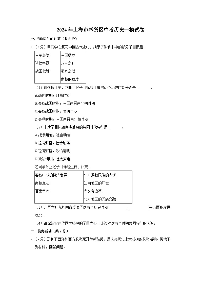 2024年上海市奉贤区中考历史一模试卷01
